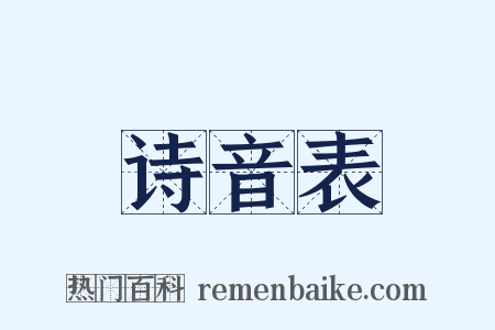 诗音表是什么意思的图片